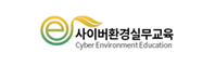 사이버환경실무교육
