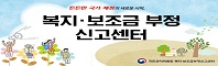 복지,보조금 부정 신고센터