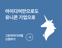 아이디어만으로 유니콘 기업 그린아이디어랩 신청하기