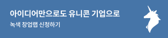 아이디어만으로 유니콘 기업 녹색 창업랩 신청하기