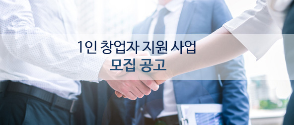 1인 창업자 지원사업 모집공고