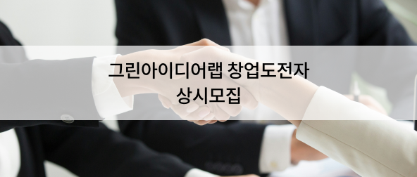 그린아이디어랩 창업도전자 상시모집 