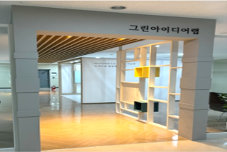 그린 아이디어랩 사진