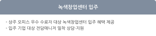 녹색창업센터 입주