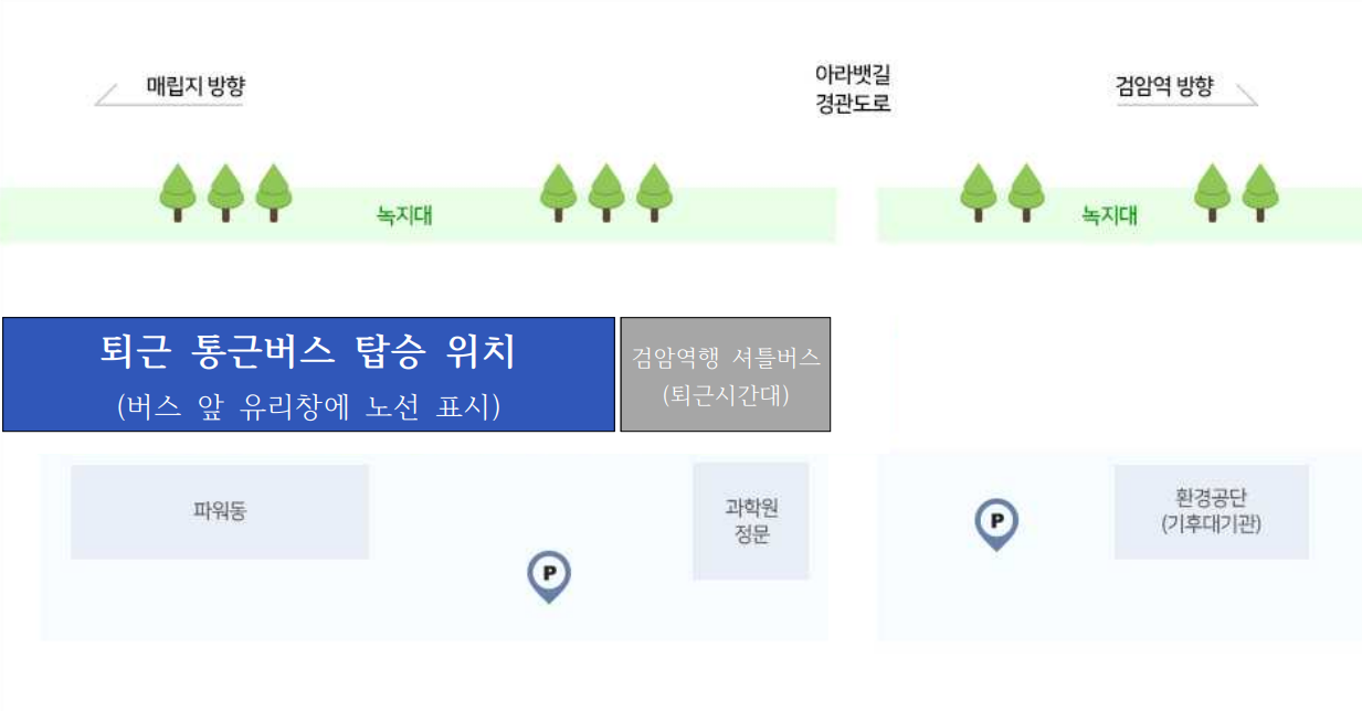 퇴근 통근버스 탑승위치