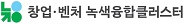 창업ㆍ벤처 녹색융합클러스터
